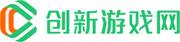 创新游戏网