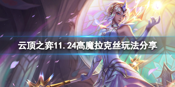 《云顶之弈》11.24高魔拉克丝怎么玩？11.24高魔拉克丝玩法分享