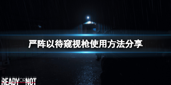 玩《严阵以待》时游戏中的镜子枪该如何使用？窥视枪使用方法详情推荐