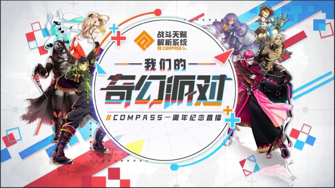 玩家自称“康康人”的手游《#COMPASS 战斗天赋解析系统》国服运营一周年