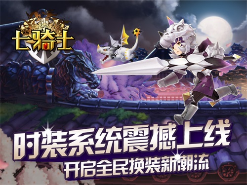 3D卡牌RPG手游《七骑士》首创时装系统震撼上线