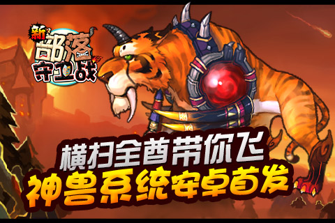《新部落守卫战》安卓版首发 神兽系统大曝光