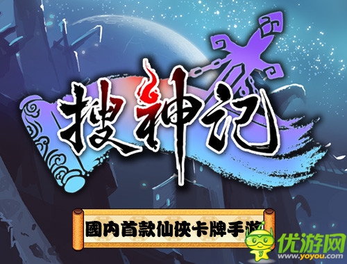 《搜神记》融合中国古典神怪与仙侠元素的中国首款仙侠卡牌手游