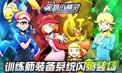 《宠物小精灵》超大更新，神兽副本一网打尽，为冒险添柴添火