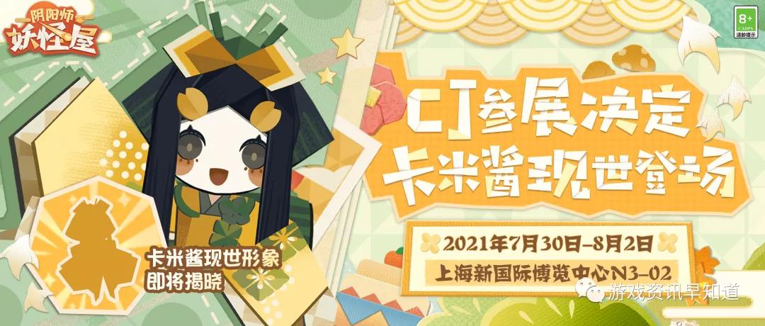 网易游戏旗下游戏《阴阳师：妖怪屋》首次亮相上海新国际博览中心