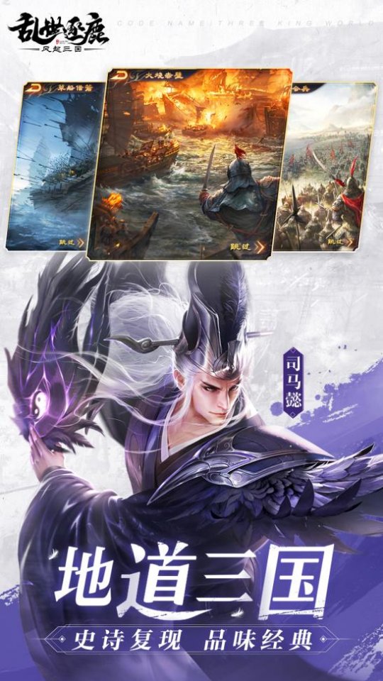 多名业内知名大师倾情打造的《乱世逐鹿：风起三国》2022，最不一样的三国手游！