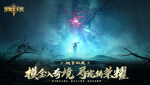 探索全新世界，数以万计玩家共创《荣耀大天使》魔幻新篇章，与您共鉴荣耀时刻