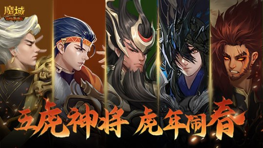 《魔域口袋版》虎年兽豪华阵容“五虎神将”五人协力打造游戏顶流年兽天团！