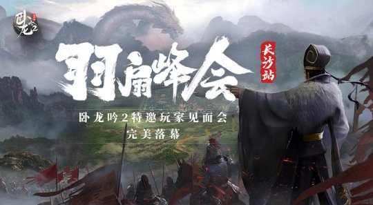 全自由三国对抗战略手游《卧龙吟2》羽扇峰会·长沙站圆满落幕