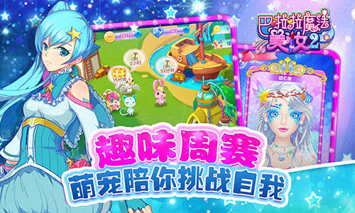《巴啦啦魔法美妆2》大批粉丝支持全新潮流装扮来袭，个性创意味浓厚，