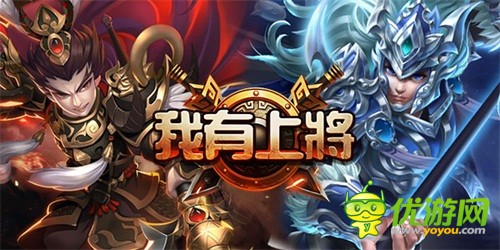 开年大作《我有上将》诚邀你一同征战天下，打破固有三国剧情