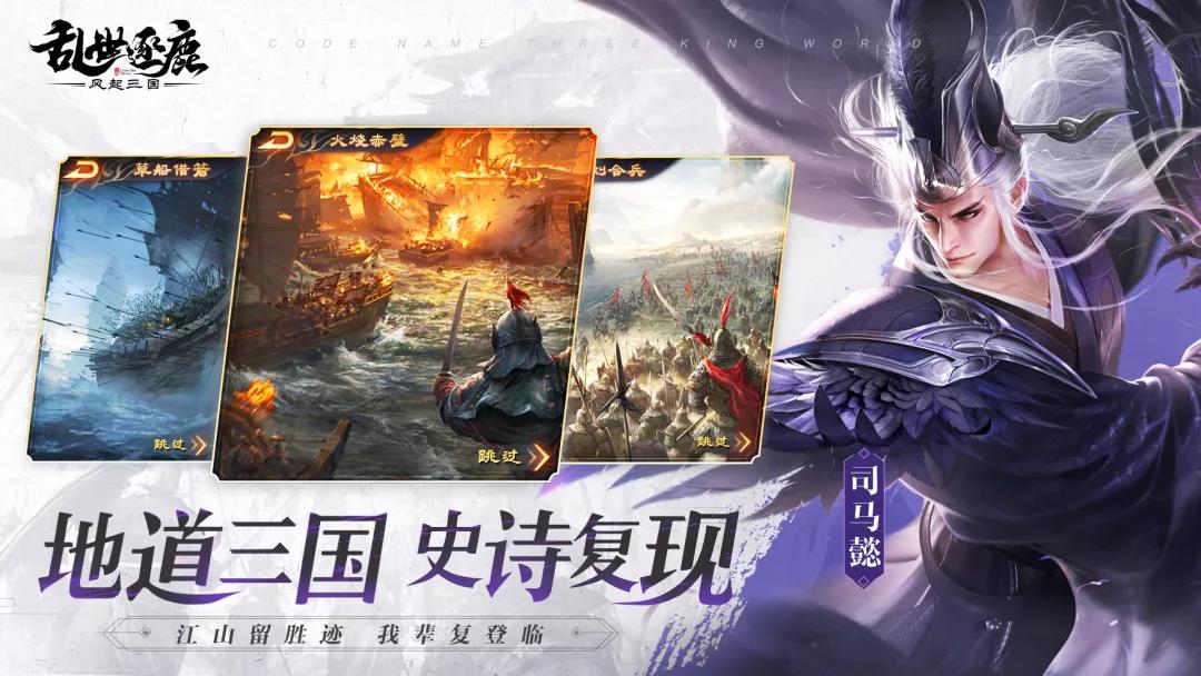 手游《乱世逐鹿：风起三国》带你领略有血有肉的三国！