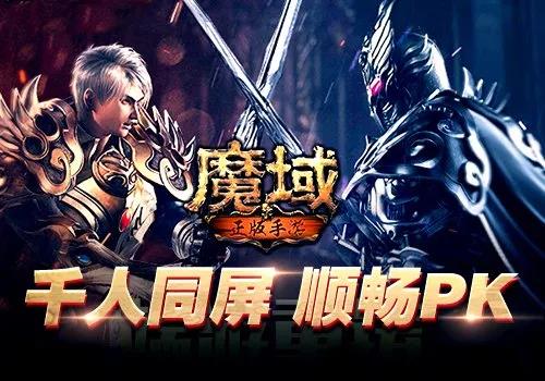 《魔域手游》