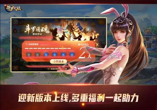  《新斗罗大陆》全新版本上线，快来为全新资料片一起助力吧