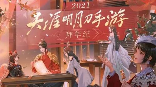 新春送喜，聚在江湖！《天涯明月刀手游》【新春拜年纪】精彩上演！
