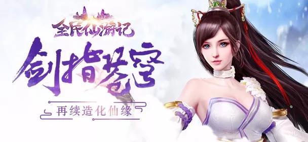 仙侠手游《全民仙游记》让你享受酣畅爽快的战斗体验!