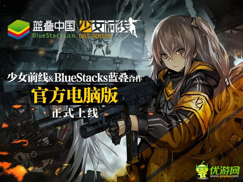 《少女前线》手游也出电脑版，模拟器异军突起打造好的游戏环境