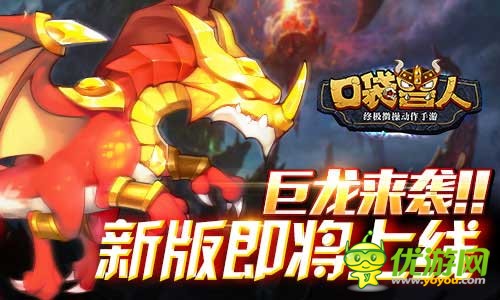 《口袋兽人》新版巨龙来袭，万人血战超级Boss，女法师加入阵营