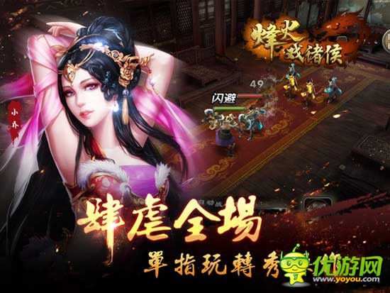 《烽火戏诸侯》战术是决定胜负的关键，收集美女帅哥实现三国梦想