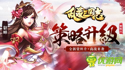 《乱轰三国志》全新版本上线，结合策略塔防等多种玩法