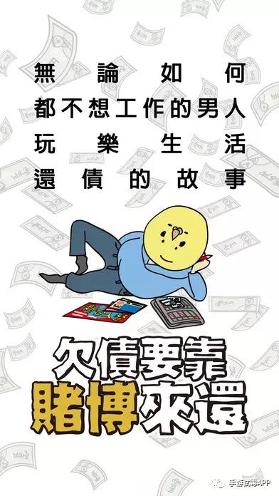 《欠债要靠赌博来还》