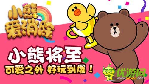 《小熊爱消除》让可爱进行到底，卡通风遇上消除火热碰撞