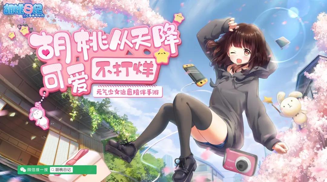 养成类新游《胡桃日记》上线评分高达8.6，和小编一起体验下吧