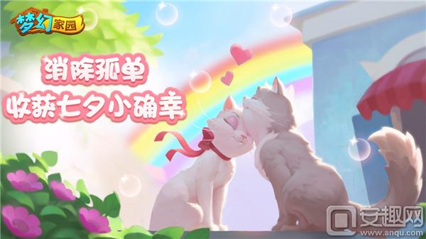  《梦幻家园》七夕不孤单，暑假版本上线猫咪消消乐陪你到老