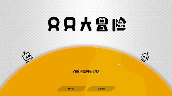 一款双人合作动作冒险游戏《只只大冒险》带给你新奇的冒险体验