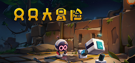 一款双人合作动作冒险游戏《只只大冒险》带给你新奇的冒险体验