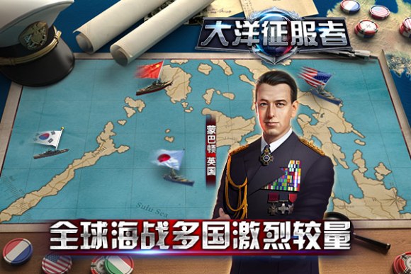 海战手游 《大洋征服者》