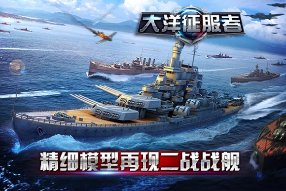 海战手游 《大洋征服者》