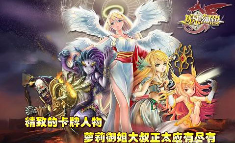 卡牌手游《魔卡幻想》将我们带进魔幻之旅，开启终极之夜