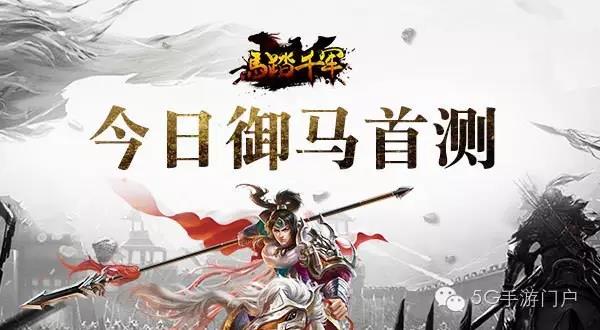 首测开启！《马踏千军》颠覆传统ARPG玩法诠释真三国战场杀伐