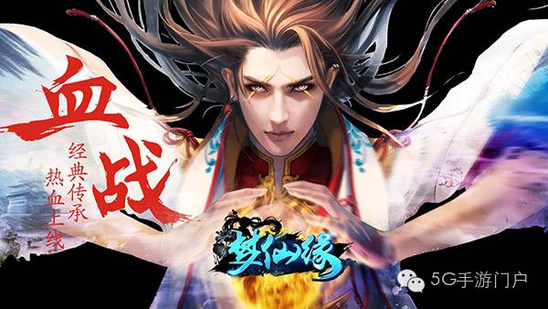 经典仙侠，再续情缘!ARPG手游《梦仙缘》全网各大渠道联合首发!