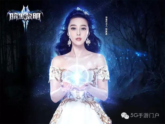 国民手游《暗黑黎明2》IOS版本正式上架，范冰冰全新造型首次曝光