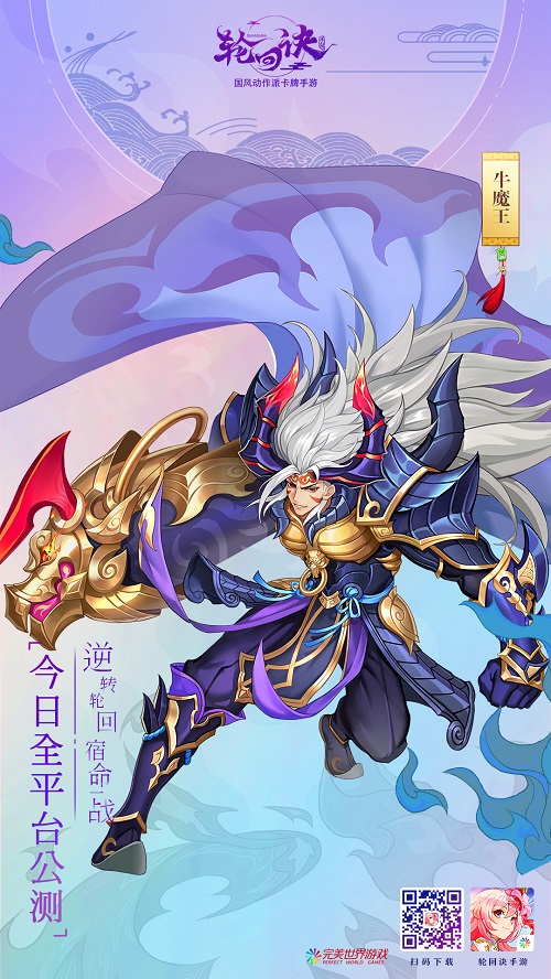 完美世界年度动作卡牌巨献《轮回诀》今日全平台公测