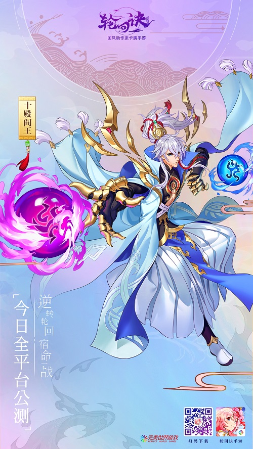 完美世界年度动作卡牌巨献《轮回诀》今日全平台公测