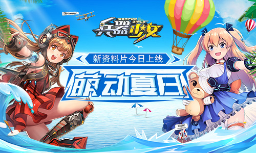 清凉一夏《兵器少女》新版玩法详细介绍分享