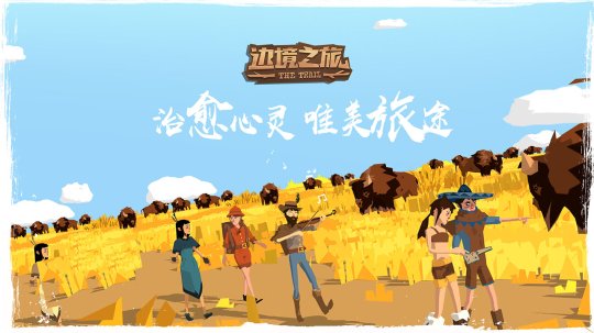 最美乡村《边境之旅》新版上线游戏旅行拍照三不误