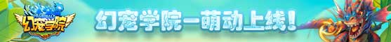 奇幻的童话之旅 《幻宠学院》5.11不删档内测