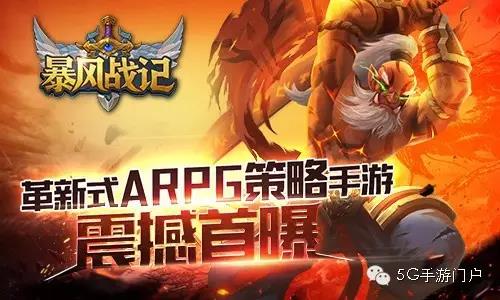 ARPG手游《暴风战记》邀你尽享突破次元之壁的魔幻大作!