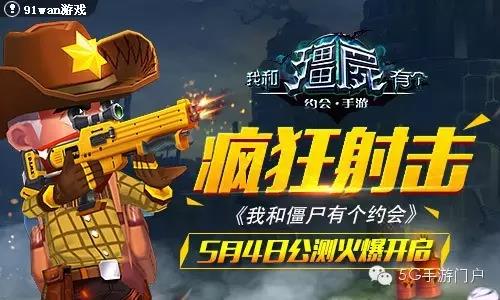射击手游《我和僵尸有个约会》