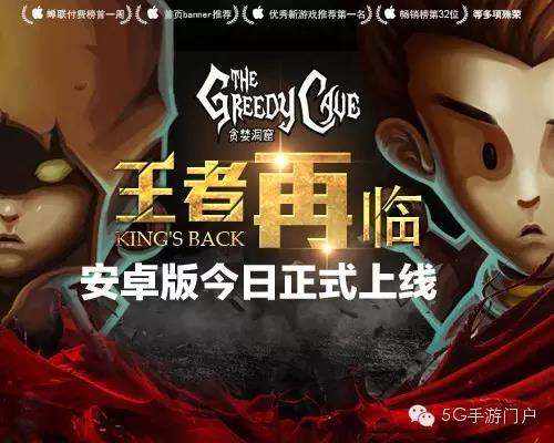 《贪婪洞窟》正式上线安卓版，或将掀第二轮“极地风暴”