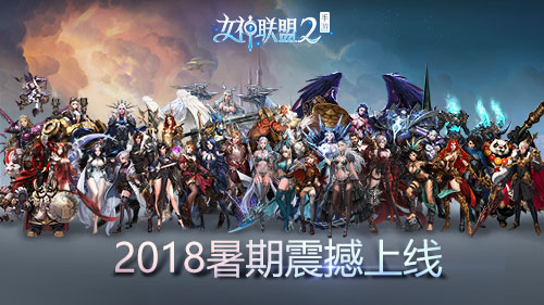 汇集全球顶级画师 《女神联盟2》手游华美首曝