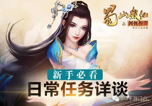 具体介绍一下《蜀山战纪之剑侠传奇》新手必看的日常任务