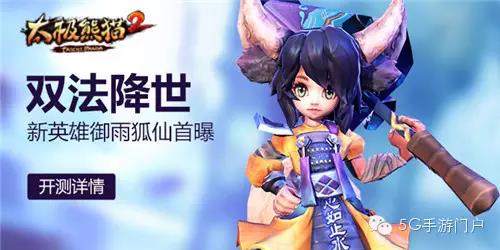 动作手游《太极熊猫2》强力法系英雄呆萌正太御雨狐仙介绍