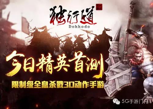 动作手游《独行道》首次精英测试震撼开启！等你来战！