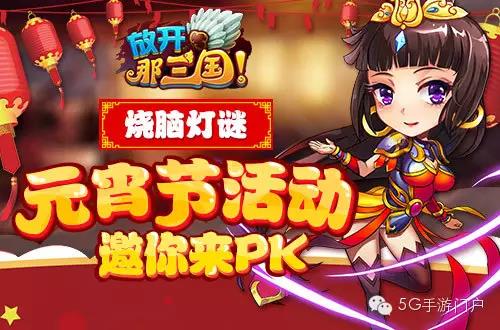 《放开那三国》为各位主公带来元宵节的福利活动！