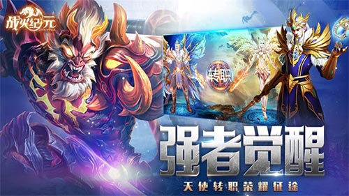 来场华丽的转职 手游《战火纪元》8月28日开启终极测试